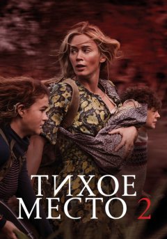 постер Тихое место 2