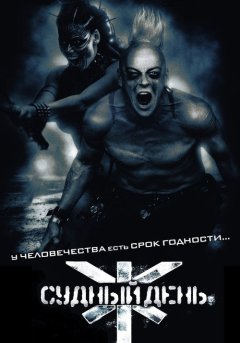 постер Судный день