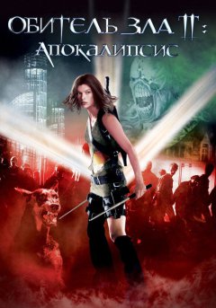 постер Обитель зла 2: Апокалипсис