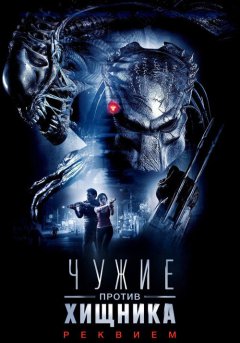 постер Чужие против Хищника: Реквием