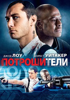 постер Потрошители