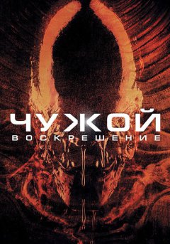 постер Чужой 4: Воскрешение