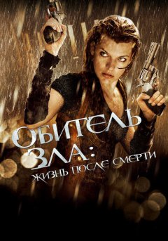 постер Обитель зла 4: Жизнь после смерти 3D
