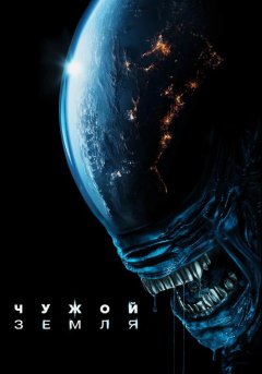 постер Чужой: Земля