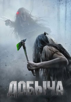 постер Добыча