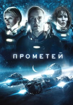 постер Прометей