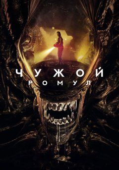 постер Чужой: Ромул