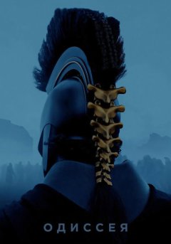 постер Одиссея