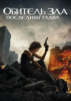 постер Обитель зла 6: Последняя глава