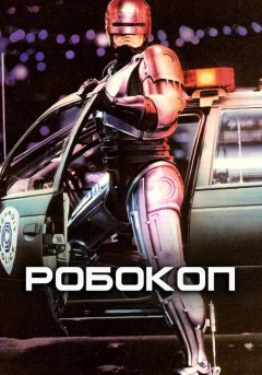 постер Робокоп