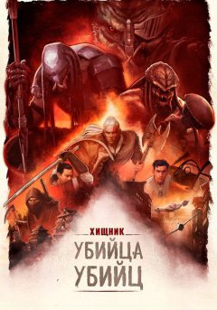 постер Хищник: Убийца убийц